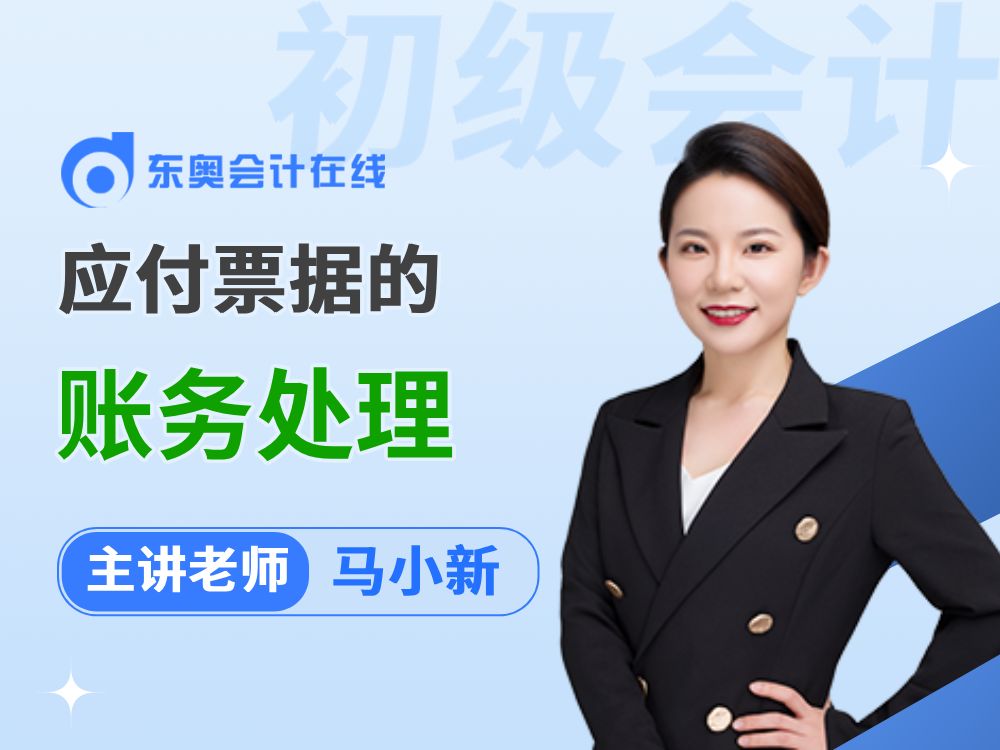 2025年初级会计实务预习阶段备考:应付票据的账务处理哔哩哔哩bilibili