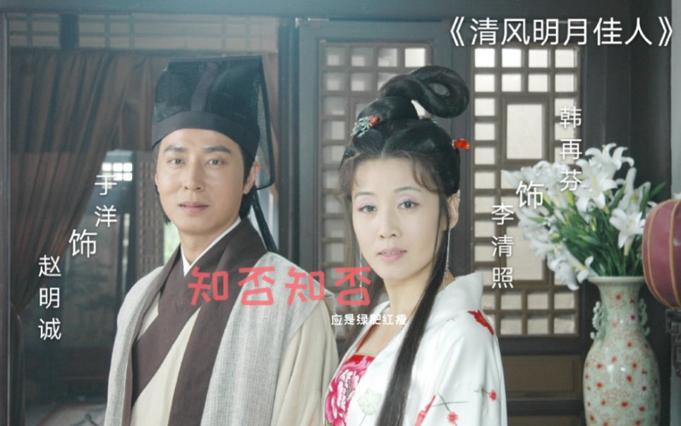 【李清照×赵明诚】【韩再芬×于洋】--- 知否知否