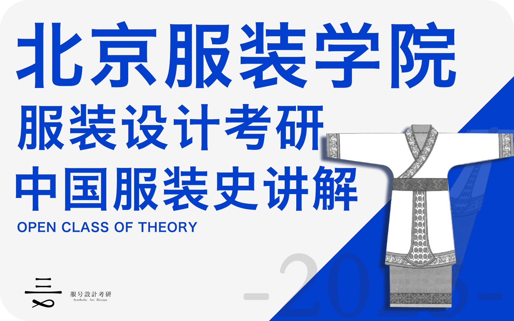 「课程讲解」服号|北京服装学院服装设计考研|中国服装史讲解|教你如何看懂服装史哔哩哔哩bilibili