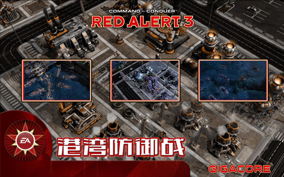 红色警戒3升阳帝国任务港湾防御战