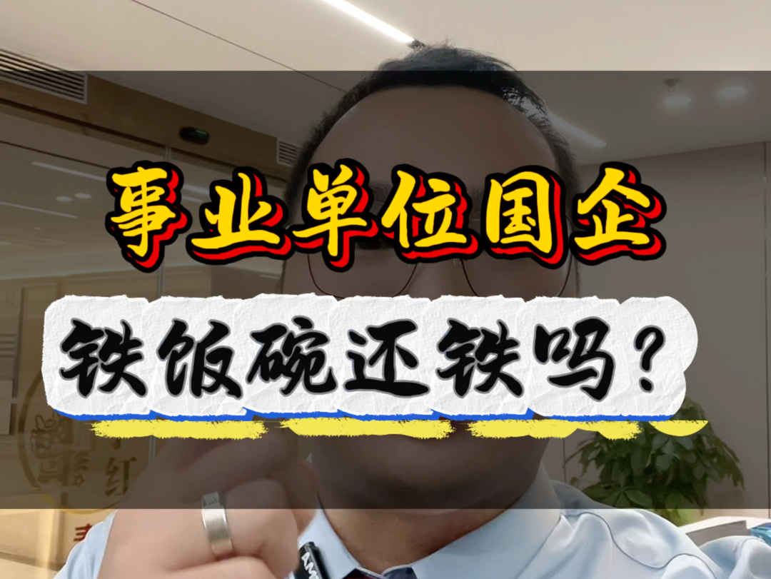 事业单位国企铁饭碗还铁吗?哔哩哔哩bilibili