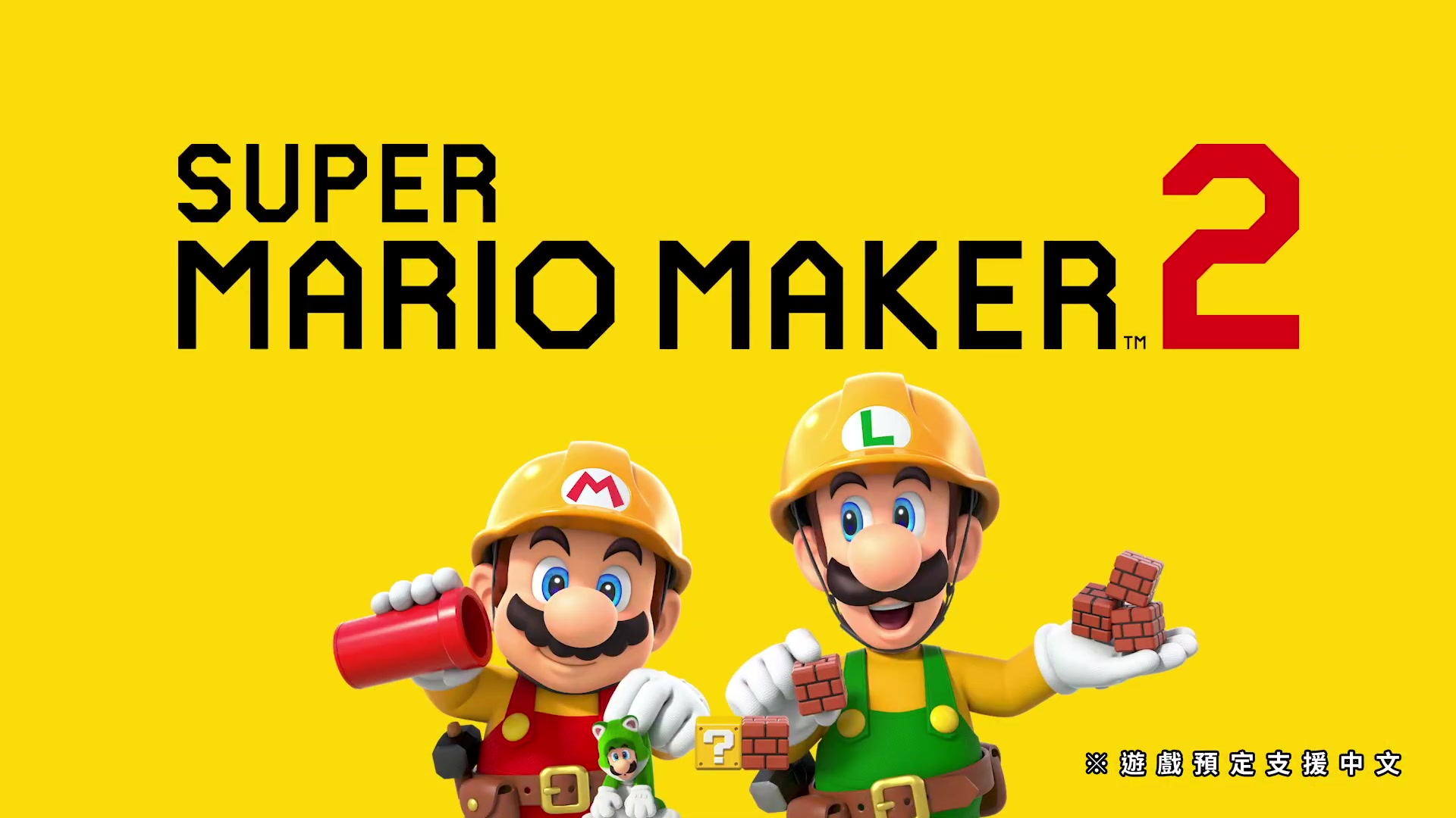 [图]《Super Mario Maker 2 (超級瑪利歐創作家 2)》介紹影片