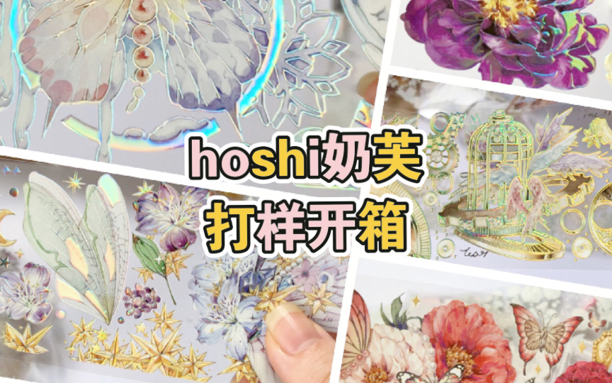 【手帐】这个社团名字好 确实每条都hoshii(想要) hoshi奶芙第二弹打样开箱哔哩哔哩bilibili