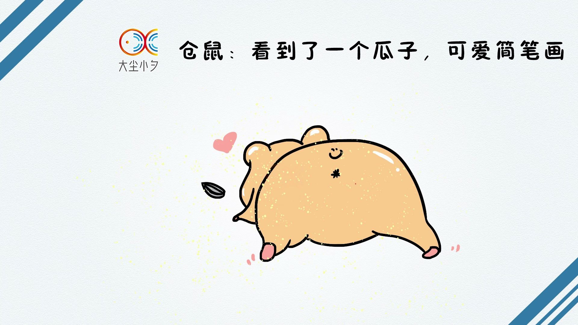 一起来绘画,仓鼠:看到了一个瓜子,可爱简笔画,30秒看绘_哔哩哔哩 (゜