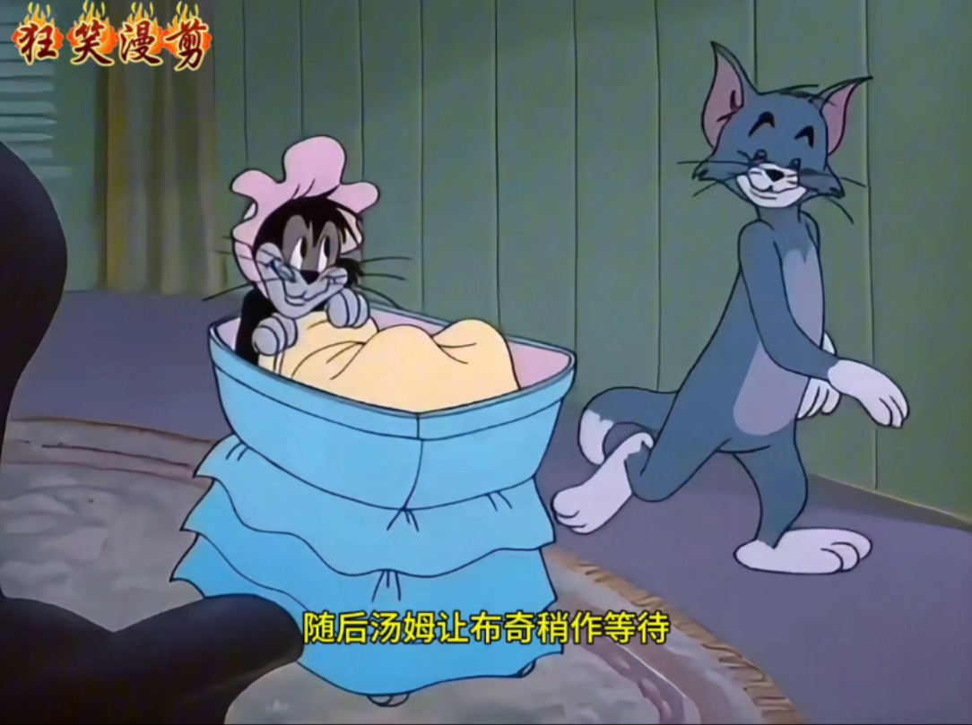 《猫和老鼠》布齐宝宝