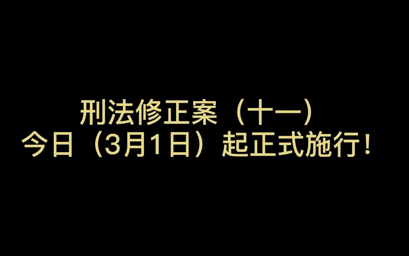 [图]刑法修正案（十一）来了！最低刑责年龄个别下调至12岁，性侵未成年人犯罪将被严惩