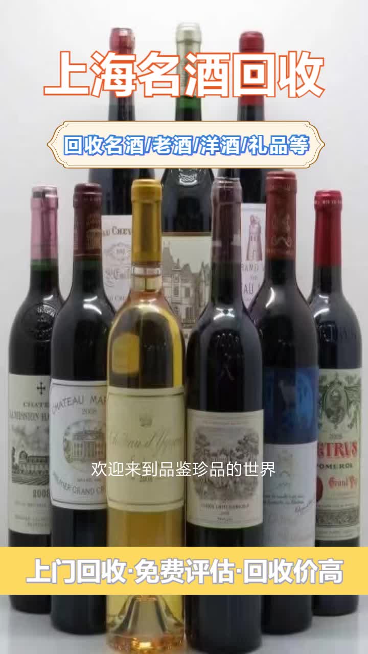 松江区红酒回收,品质酒品,精准估价.哔哩哔哩bilibili