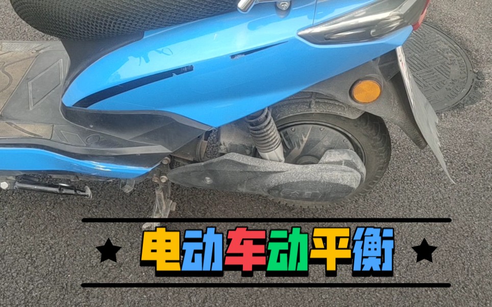 瞎搞车,修复电动车电机抖动.哔哩哔哩bilibili