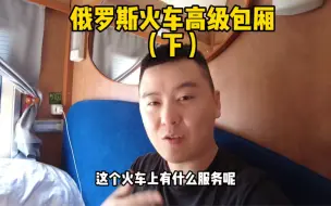 Download Video: 火车高级包厢，能洗澡，能外卖，美女乘务员服务！你愿意体验吗？