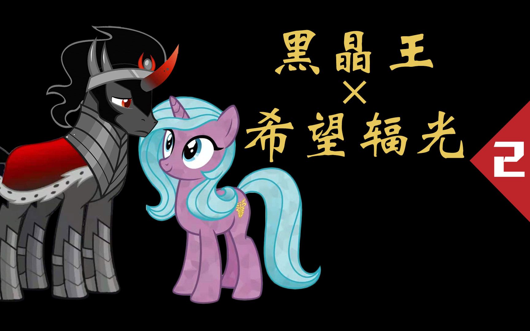 【马国生死恋】黑晶王70希望辐光(中)