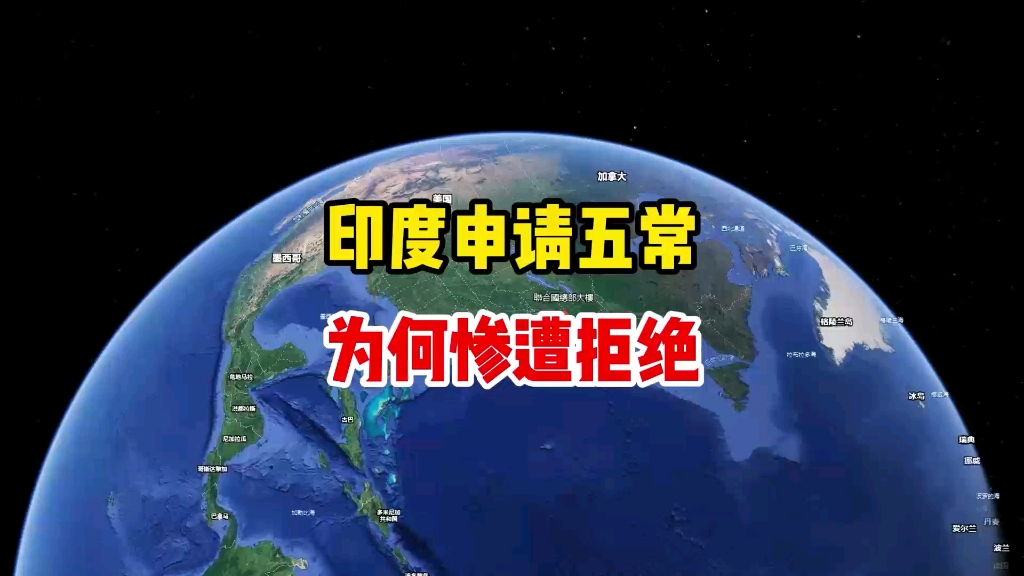 印度申请加入五常惨遭拒绝,每次都是四票通过,一票否决!