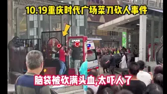 Download Video: 10.19重庆时代广场菜刀砍人事件，脑袋被砍满头血，太吓人了