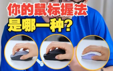 鼠标的三种握法，哪种最健康？【绿联】