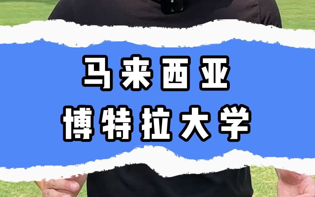 马来西亚校园最大的大学:博特拉大学哔哩哔哩bilibili