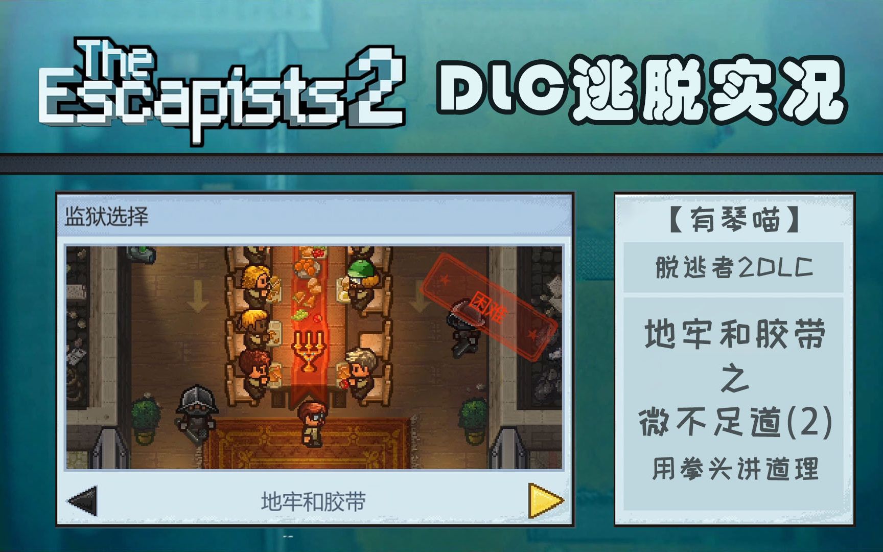 [图]【有琴喵】The Escapists脱逃者2 DLC逃脱实况之地牢与胶带(微不足道·下)--没有什么是一拳不能解决的，如果不行，就来一组合拳