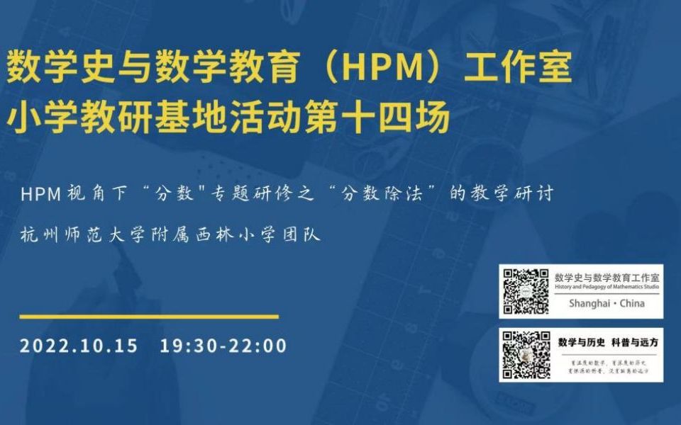 【20221015】数学史与数学教育(HPM)工作室小学校验基地活动第十四场哔哩哔哩bilibili