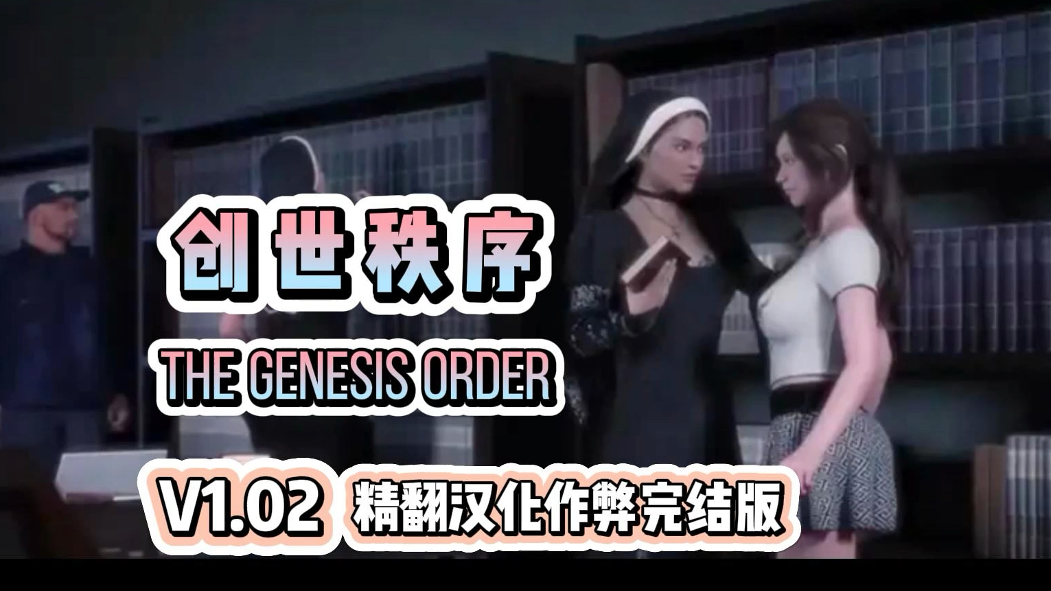 [图]最新版推荐—创世秩序The Genesis Order V1.02 精翻汉化作弊完结版