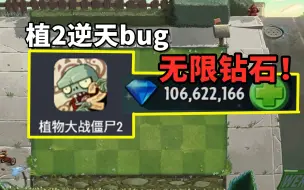 下载视频: 植2逆天bug--无限钻石，正版玩成破解版