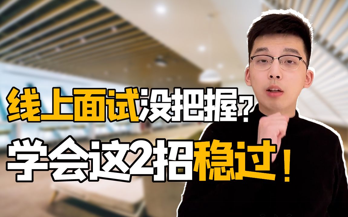 线上面试没把握?学会这2招稳过!哔哩哔哩bilibili