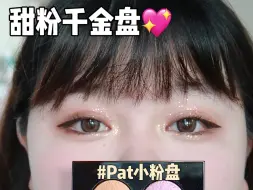 Download Video: 眼影54｜Pat小粉盘💖富贵千金感具象化🤩