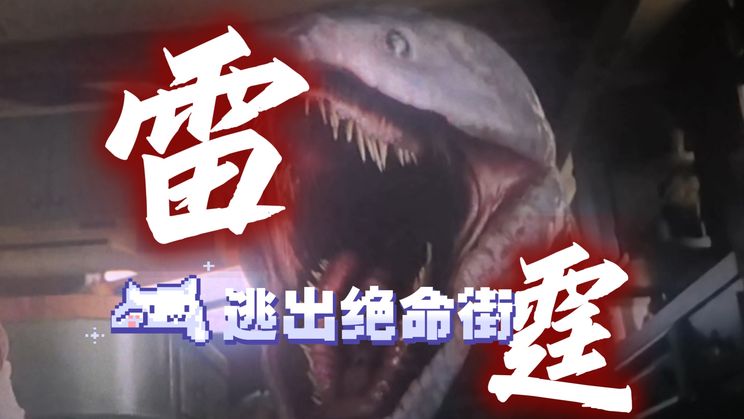 雷霆恐龙集体蹦迪，神人主角美美彻离。