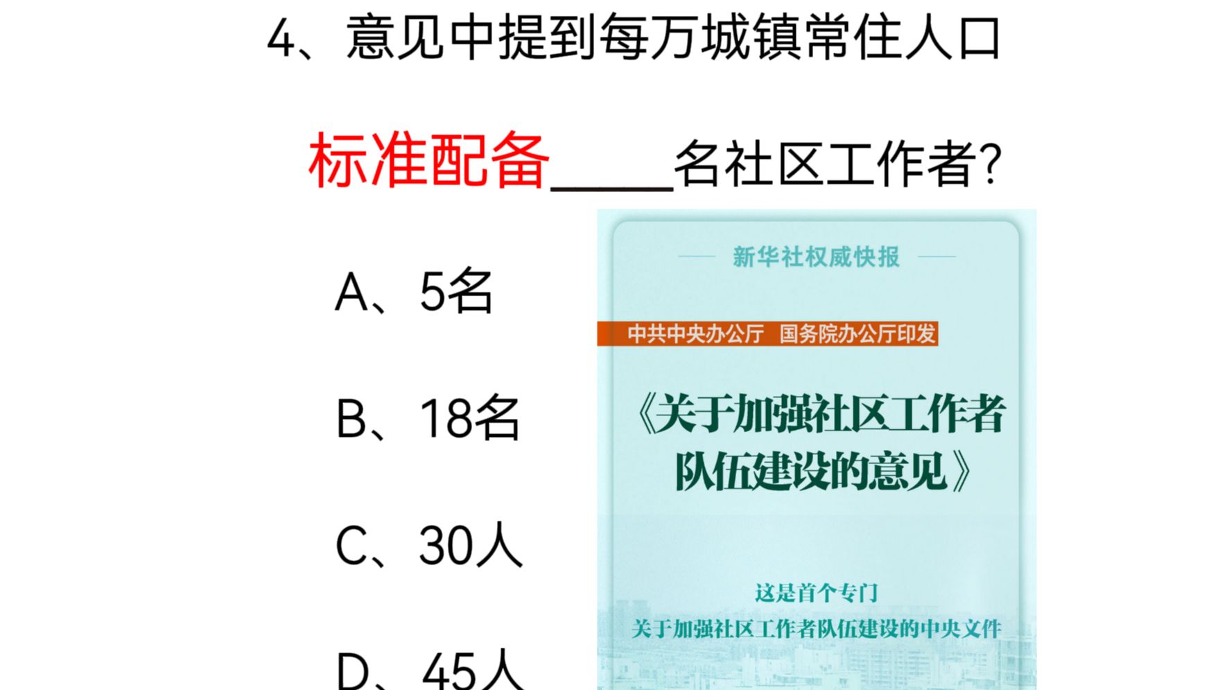 【重磅热点 | 中办、国办印发首个!加强社区工作者队伍建设意见黄金考点八题 】哔哩哔哩bilibili