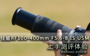 Download Video: 平民超长焦首选 佳能RF100-400mm F5.6-8 IS USM上手体验