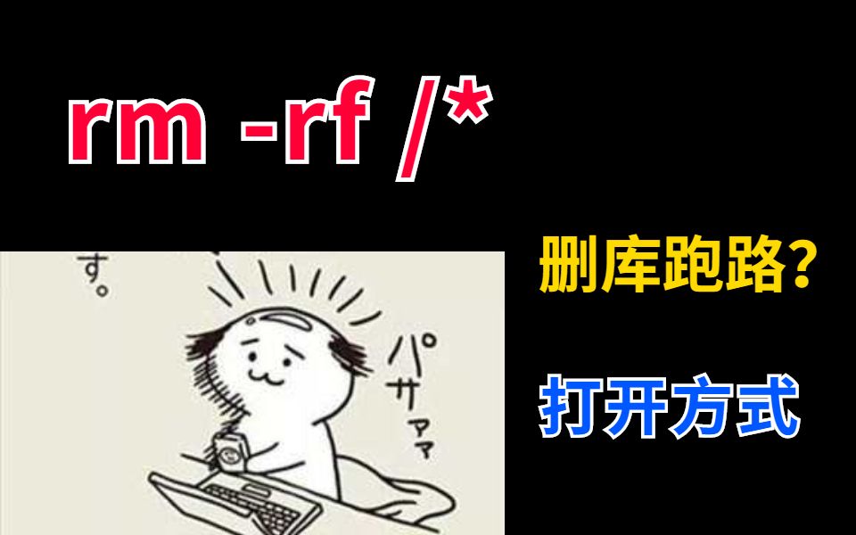 令人闻风丧胆的删库命令,你会正确使用吗?哔哩哔哩bilibili