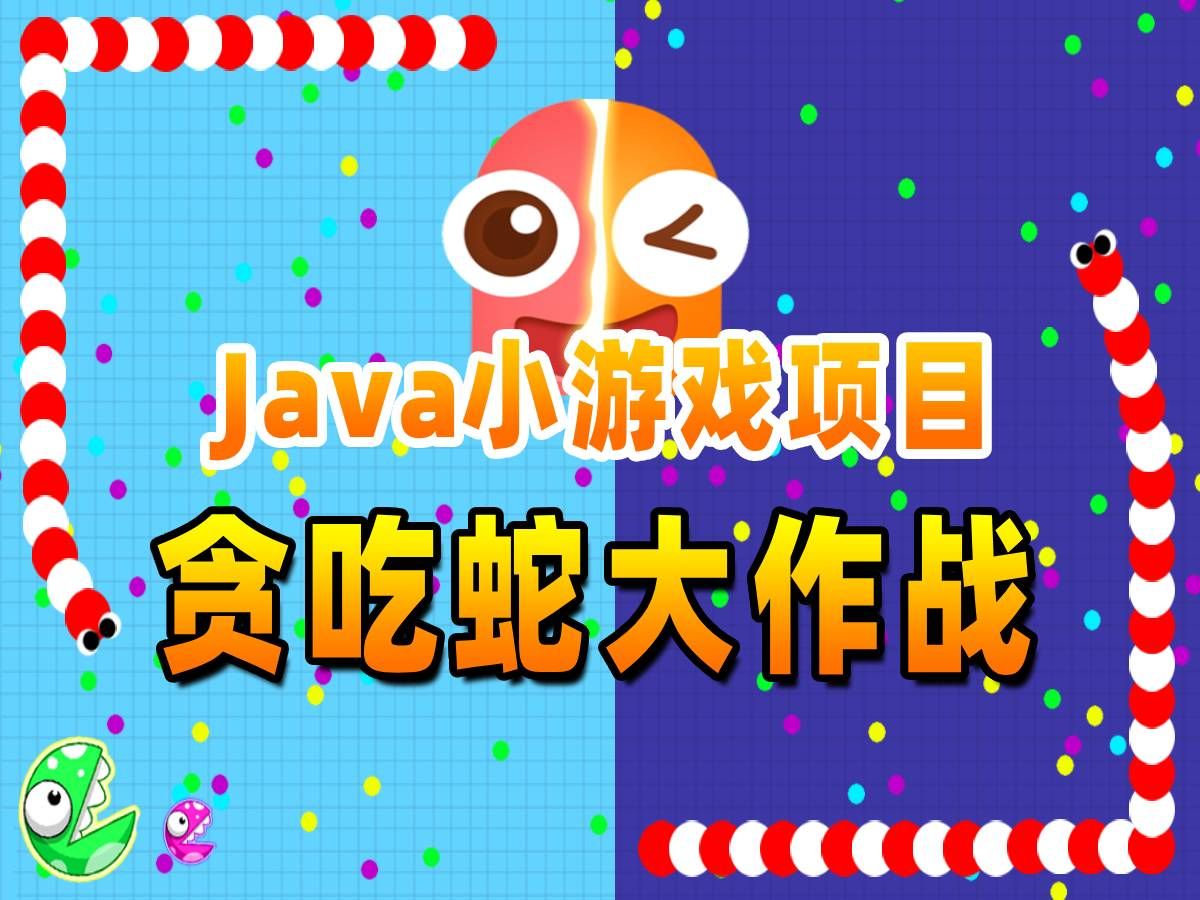 两个小时带你用java语言写一个贪吃蛇小游戏【配套源码 笔记】_java小