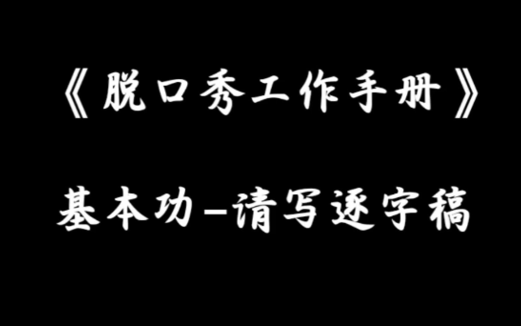 [图]脱口秀工作手册：基本功--请写逐字稿