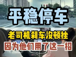 Tải video: 老司机刹车没顿挫，因为他们用了这一招