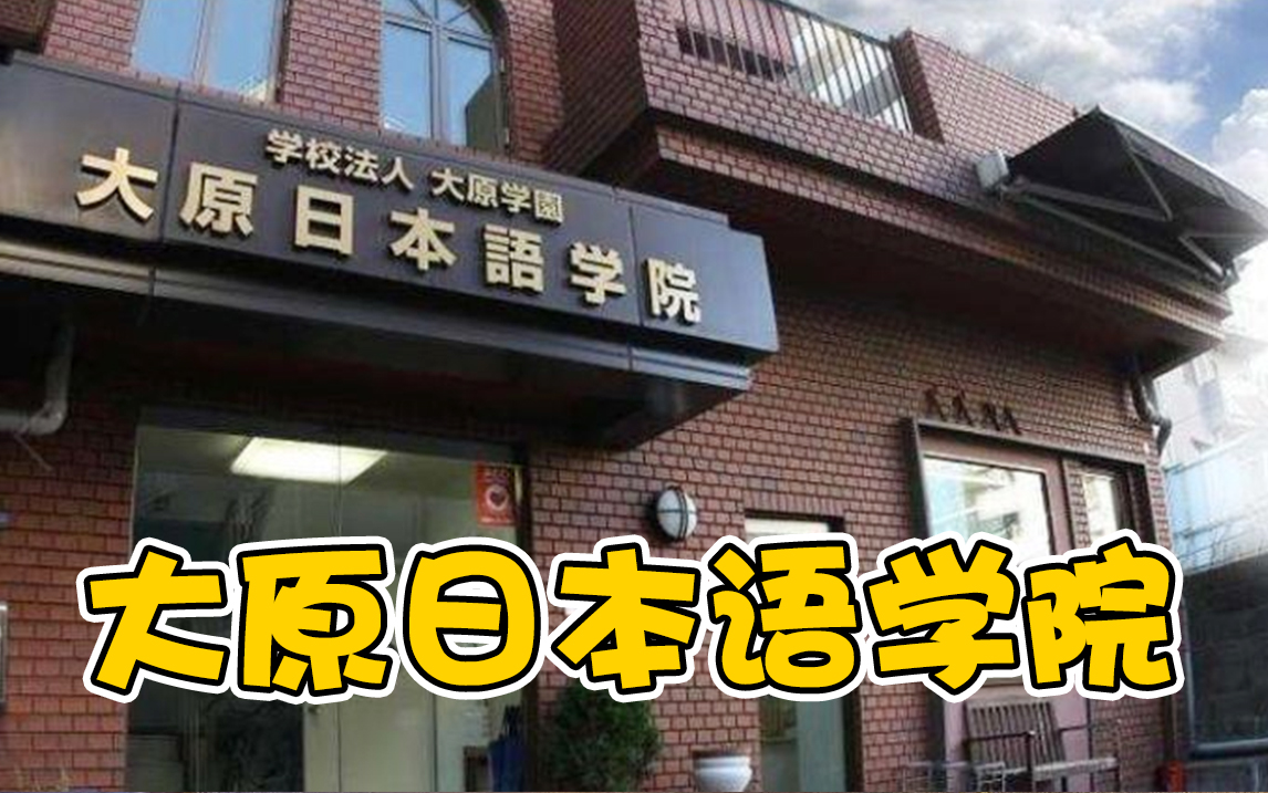 据说是东京性价比最高的语言学校!大原日本语学院 | 芥末留学小百科哔哩哔哩bilibili