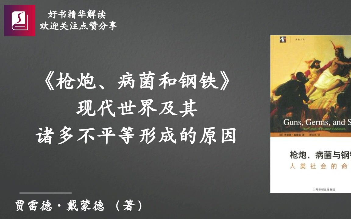 《枪炮、病菌与钢铁》现代世界及其诸多不平等的原因