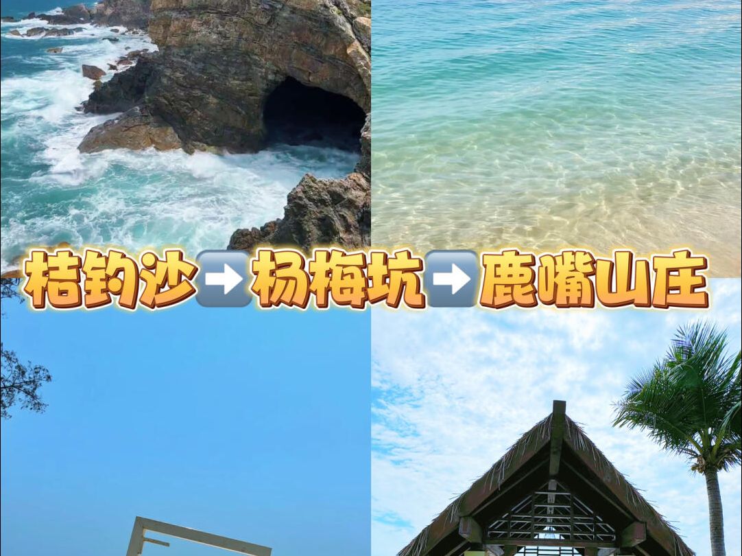 深圳看海!桔钓沙杨梅坑鹿嘴山庄一日游哔哩哔哩bilibili