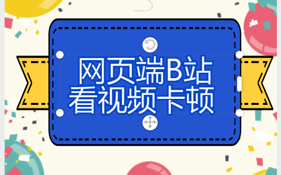 网页端b站看视频卡顿解决方法哔哩哔哩bilibili