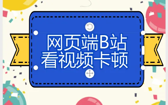 网页端b站看视频卡顿解决方法
