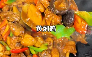 Download Video: 超下饭的黄焖鸡做法！这个黄焖汁的比例做出来的味道真的不输外面店里的～最喜欢满是土豆的汤汁！拌饭贼香！