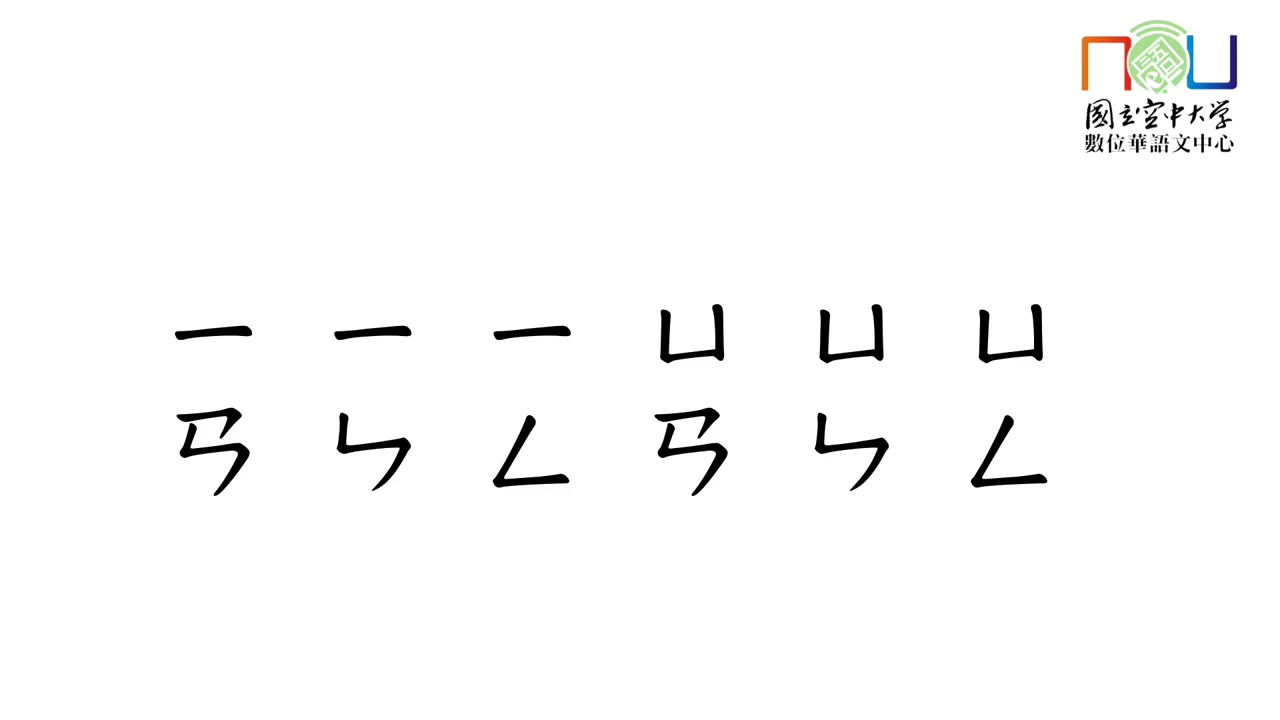 [图]用'注音符号' 学 '汉语拼音'【转载】