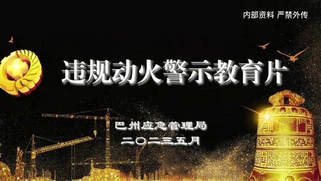 新疆巴州2023年违规动火警示教育片哔哩哔哩bilibili