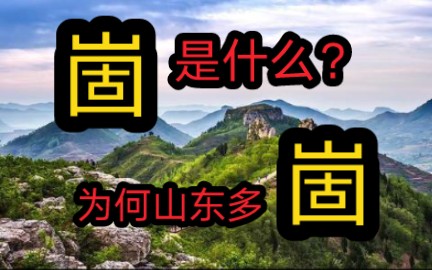 地理答啦:为什么山东省有很多地方以崮命名,崮是什么意思?哔哩哔哩bilibili