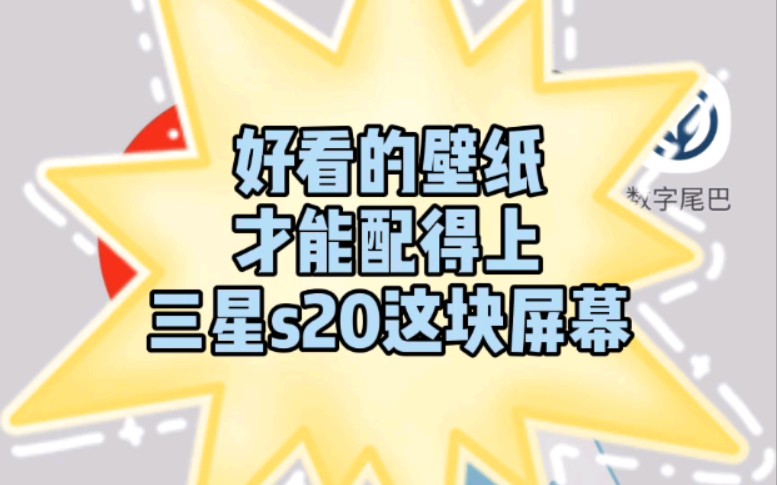 『三星使用手册』小清新?二次元?所有好看壁纸应有尽有『良品有限吗』哔哩哔哩bilibili