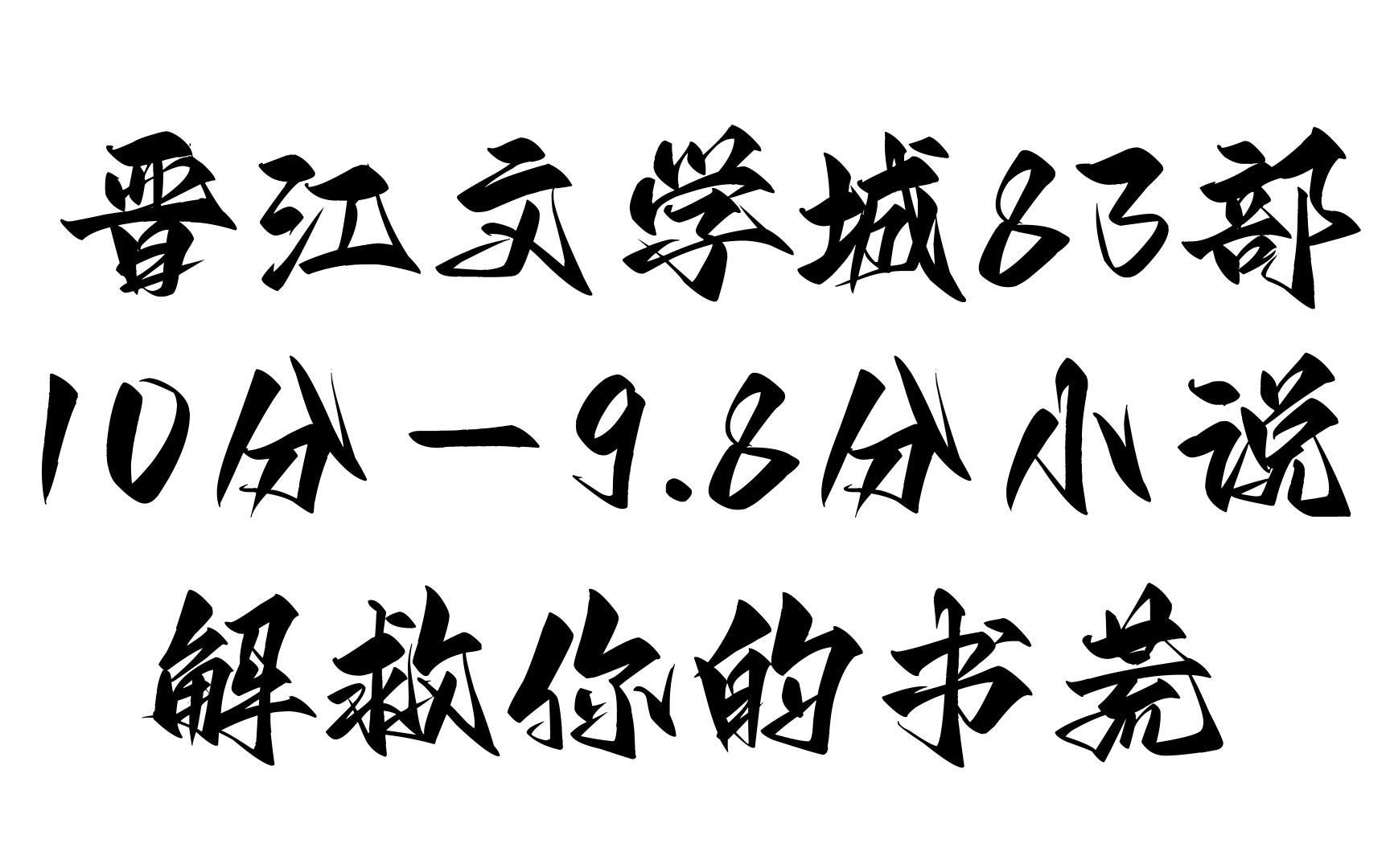 [图]橘里橘气-晋江文学83部10分-9.8分最高分小说推荐，总有一本你没看过~