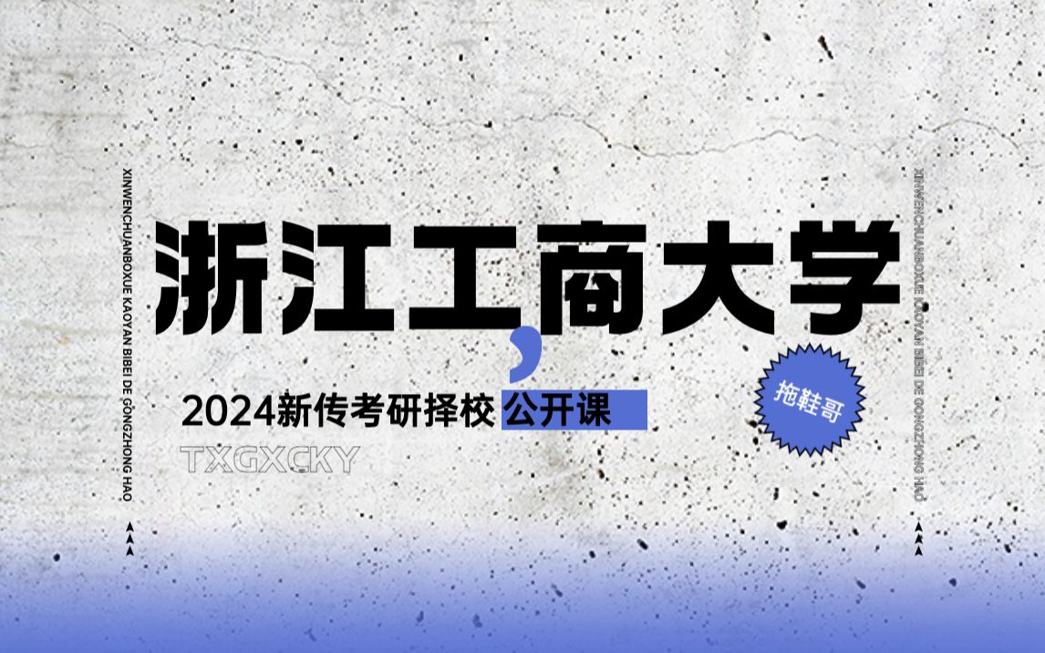 浙江工商大学 浙工商丨新传考研&新闻传播学考研丨择校丨2024哔哩哔哩bilibili