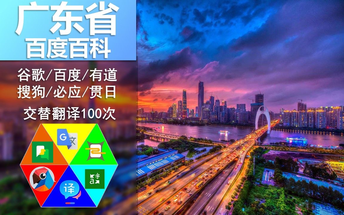用谷歌百度有道等翻译翻译“广东省”百度百科简介100次会怎样?全程高能哔哩哔哩bilibili
