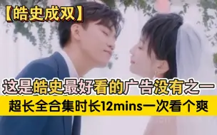 Download Video: 【皓史成双】这是皓史最好看的广告没有之一|超长合集12mins一次看个爽