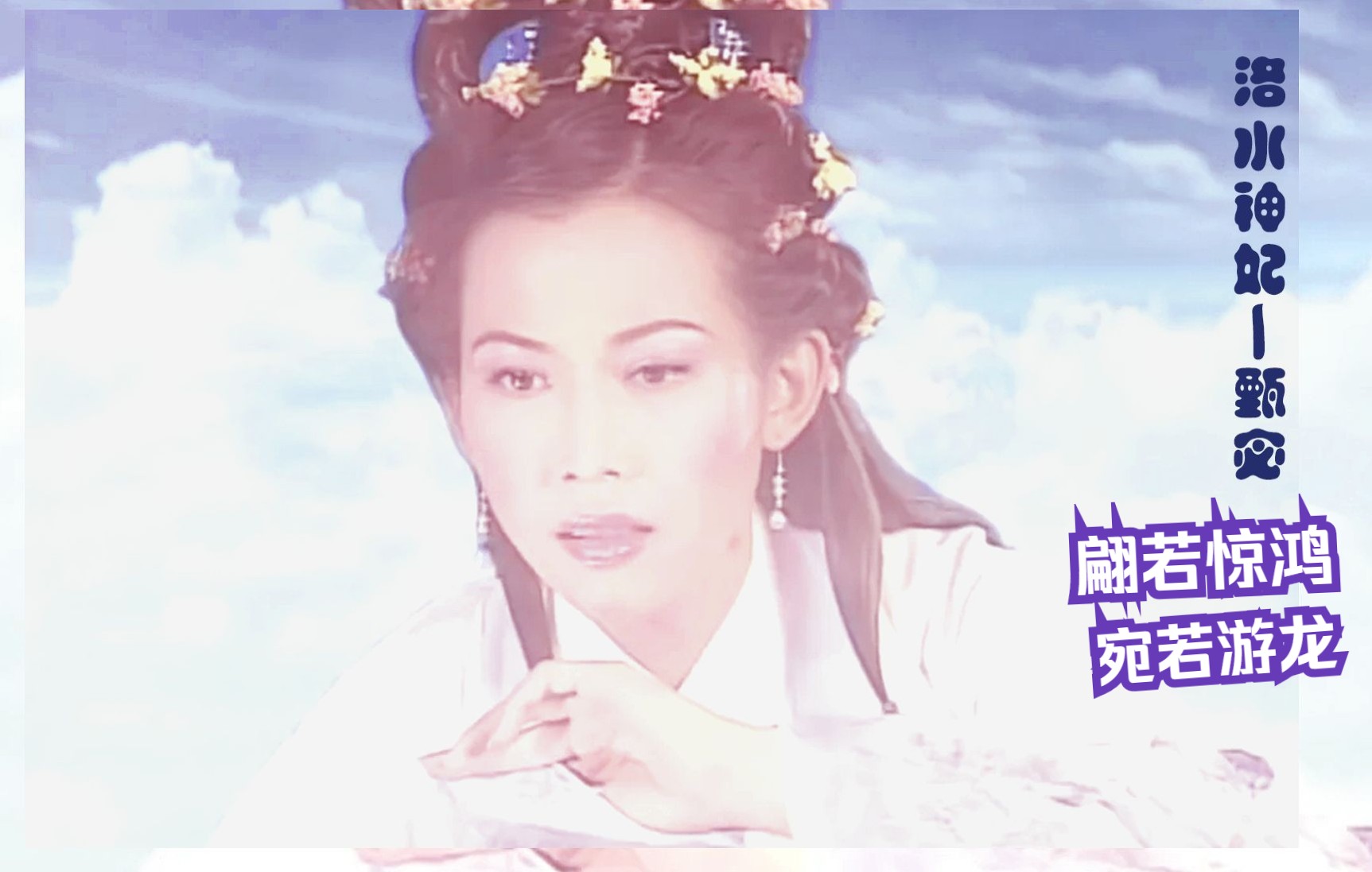 [图]甄嬛传皇后算什么，娘娘的洛神才是一绝！七步成诗全员演技高光，精彩绝伦。