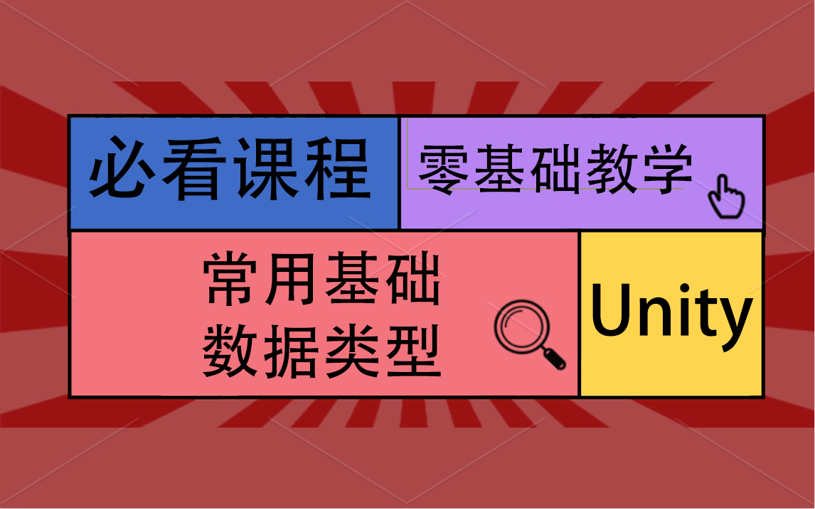 【必看课程之】Unity常用基础数据类型 Q0009哔哩哔哩bilibili