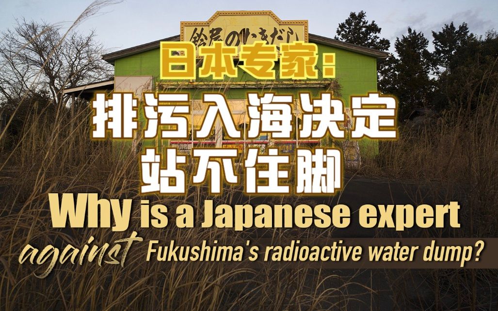 [图]日本专家：就目前情况看，日本政府排污入海决定站不住脚