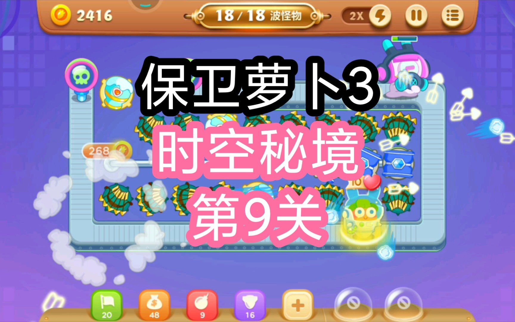 《保卫萝卜3》时空秘境第9关通关攻略