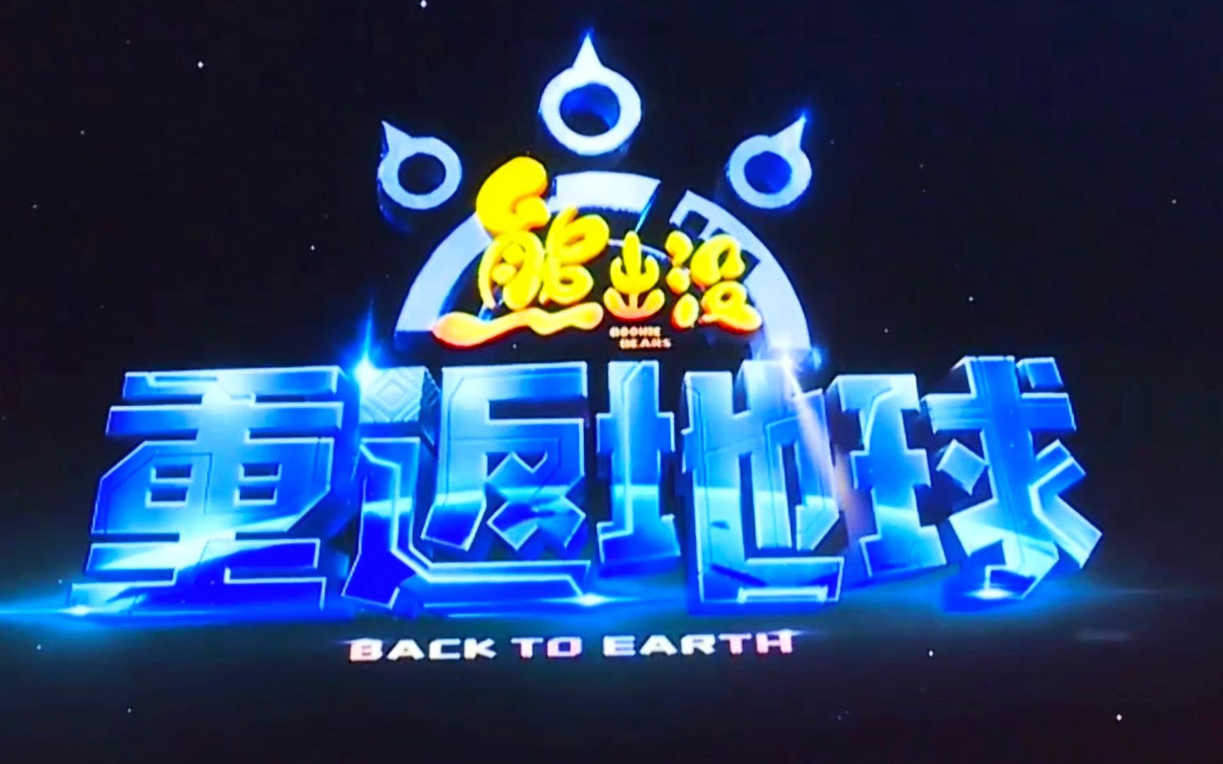 熊出没重返地球 超燃预告